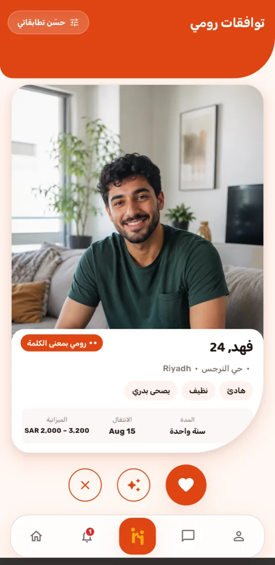 تطبيق رومي — شركاء سكن متوافقون في الظهران والخبر